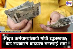 DA Hike: पेन्शनधारकांना मोठा दिलासा! केंद्र सरकारकडून DR वाढ जाहीर; आता पेन्शनमध्ये किती वाढ होणार?