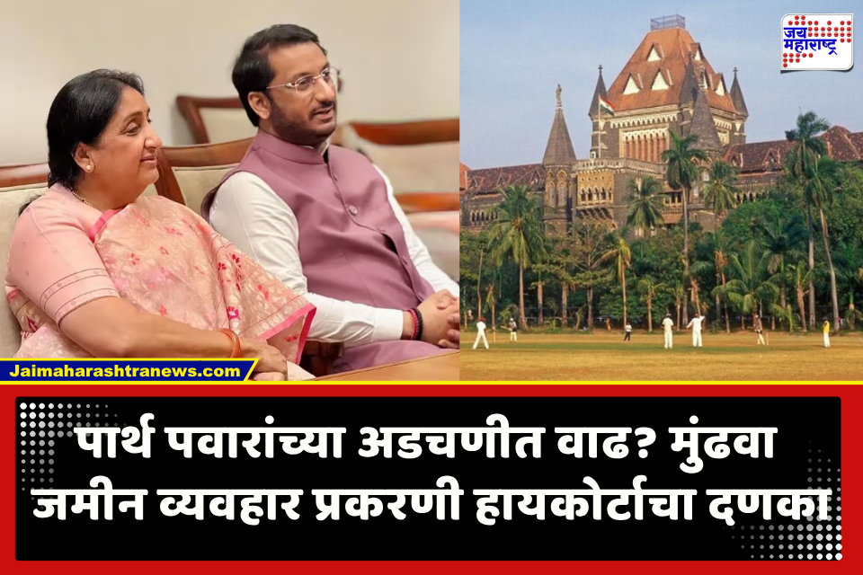 Parth Pawar : मुंढवा जमीन व्यवहारप्रकरणात पार्थ पवारांच्या नावाचा आरोपी म्हणून समावेश का नाही?; हायकोर्टाचा पोलिसांना सवाल