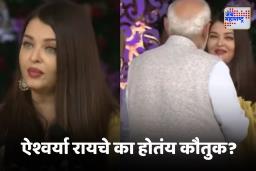 Aishwarya Rai Viral Statement : धर्माबद्दल बोलली असं काही की…; ऐश्वर्या रायची सोशल मीडियावर सर्वत्र चर्चा