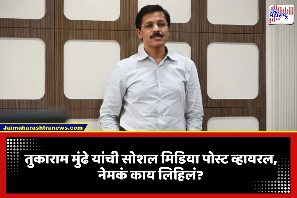 Tukaram Mundhe Tweet: ‘पदं बदलतात, पण…’, राज्यात अनेक धडक कारवाया, अशातच तुकाराम मुंढेंचं तीन ओळींचं ट्वीट; नेमकं काय लिहिलं?