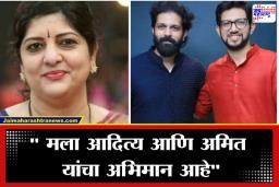 Sharmila Thackeray: निकालाच्या धक्क्यातून सावरत शर्मिला ठाकरेंनी मांडली ठाकरे कुटुंबाची ठाम भूमिका; म्हणाल्या "तुमचे पक्ष इतके जुने असताना … "