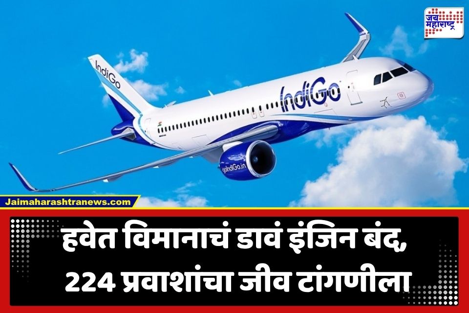 IndiGo Flight : हवेतच इंडिगोच्या विमानाचं इंजिन बंद; चेन्नई विमानतळावर इमर्जन्सीची स्थिती; 224 प्रवासी…
