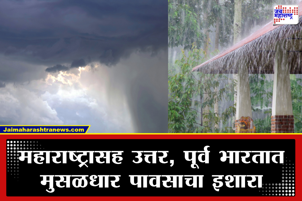 Monsoon Alert: राज्यात मान्सूनचा ‘हाय अलर्ट’! विजांच्या कडकडाटासह मध्य महाराष्ट्रात अतिमुसळधार; देशातील अनेक भागांत पावसाचा जोर