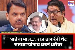 Raj Thackeray: ‘सत्तेचा माज आला आहे’, अमित साटम यांच्या व्हिडीओवर राज ठाकरेंचा संताप, थेट मुख्यमंत्र्यांनाच…