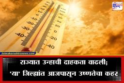 Maharashtra Weather Update: महाराष्ट्राचा पारा चढला! अकोल्यात देशातील उच्चांकी तापमानाची नोंद; विदर्भाला ‘उष्णतेच्या लाटे’चा तडाखा