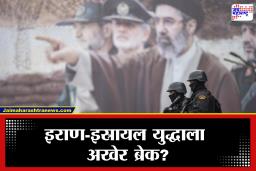 Iran-Israel War End : अखेर इराण-इस्रायल युद्ध संपणार? तारीखही आली समोर पण…