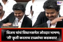 CM Vijay Speech: आधी जनता, मग पक्ष! थलपती विजय यांचं विधानसभेत सिनेस्टाइल भाषण; ‘त्या’ एका कृतीने जिंकली उपस्थितांची मनं
