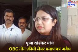 पूजा खेडकर यांना मोठा धक्का! नॉन-क्रीमी लेयर OBC प्रमाणपत्र अवैध घोषित