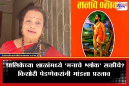 Kishori Pendnekar: मुंबईतील पालिका शाळांमधील लाखो विद्यार्थ्यांवर होणार मनाच्या श्लोकांचे संस्कार; किशोरी पेडणेकर यांनी मांडला खास प्रस्ताव