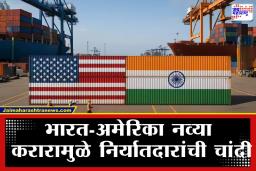 India US Trade Deal: भारत-अमेरिका ट्रेड डीलवर शिक्कामोर्तब; 10 अब्ज डॉलर्सच्या भारतीय मालाला अमेरिकेत मिळणार ‘मोफत’ एन्ट्री