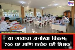 Village of Teachers : हे आहे भारतातले शिक्षकांचे गाव; घरोघरी शिक्षक आणि एकूण 100 मुख्याध्यापक, एक-दोन नाही, 150 वर्षांपासून जपलीय परंपरा