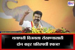 Tamilnadu Election: तामिळनाडूमध्ये महाराष्ट्र पॅटर्न? थलापती विजयला रोखण्यासाठी दोन कट्टर विरोधक एकत्र येण्याच्या तयारीत, घडामोडींना वेग