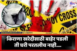 Crime News : धक्कादायक! 10 वर्षाच्या चिमुकलीचे अपहरण, अत्याचार करून तिला संपवलं; 24 तासानंतर तलावाजवळ आढळला मृतदेह
