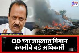 Ajit Pawar Plane Crash : रोहित पवारांच्या आरोपांमध्ये तथ्य? अपघाताचा तपास CID कडे; विमान कंपनीचे बडे अधिकारी अडकणार, मालकाचीही कसून चौकशी सुरू
