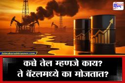 Crude Oil | जागतिक अर्थव्यवस्थेचा कणा असलेलं क्रूड ऑईल म्हणजे काय? ते बॅरलमध्ये का मोजतात?