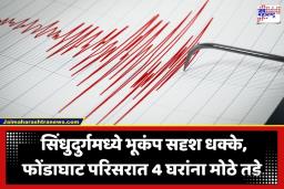Sindhudurg Earthquake: सिंधुदुर्गात भूकंपासारख्या धक्क्यांनी खळबळ; घरांच्या भिंतींना मोठे तडे, नागरिकांमध्ये भीतीचे वातावरण