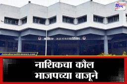 Nashik Municipal Corporation Election 2026: नाशिक महापालिकेवर भाजपची एकहाती सत्ता! 31 प्रभागांत कमळ फुललं, विजयी नगरसेवकांची संपूर्ण यादी जाहीर