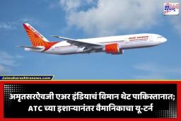 Air India Flight: अमृतसर हुकलं अन् विमान थेट पाकिस्तानात शिरलं… मार्ग भरकटलेल्या एअर इंडियाच्या विमानाने पाकिस्तानातून घेतला यू-टर्न