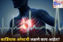 कार्डियाक अरेस्ट म्हणजे काय? जाणून घ्या काय आहेत या आजाराची लक्षणे