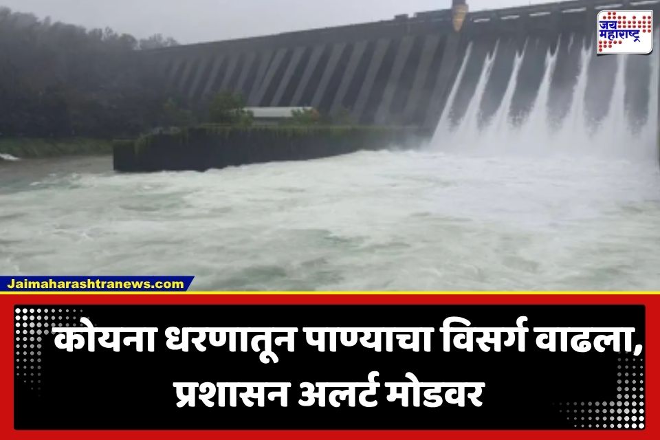 Koyna Water Release: कोयना धरणाच्या पाणीसाठ्यामध्ये वाढ; 24 तासांत विसर्ग वाढल्याने नदीकाठच्या गावांना सतर्कतेचा इशारा