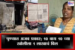 Pune News : पुण्यात महावितरणचा भोंगळ कारभार! अवघ्या 10 बाय 10 च्या खोलीला तब्बल 1 लाखाचं बिल; चूक की निष्काळजीपणा?