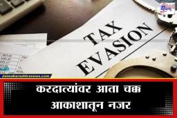 Income Tax : कर चोरी करणं आता आणखीनच कठीण!  करदात्यांवर ‘सॅटेलाइट स्ट्राइक” , 7000 कोटींची करचोरी आणि सुमारे 900 जणांना आयकर विभागाची नोटीस
