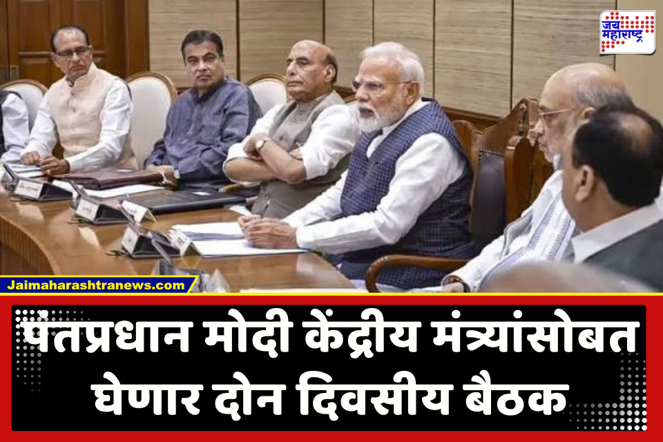 Cabinet Expansion : मोदी घेणार मोठा निर्णय? केंद्रीय मंत्र्यांसोबत 23 आणि 24 सप्टेंबर रोजी चिंतन शिबिर बैठक; मंत्रिमंडळ विस्ताराची जोरदार चर्चा