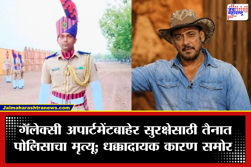 Salman Khan: सलमान खानच्या गॅलेक्सी अपार्टमेंटबाहेर तैनात पोलिसाचा अचानक मृत्यू; नेमकं काय घडलं?