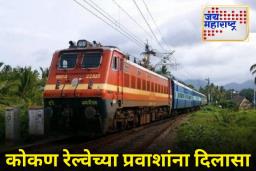 Konkan Railway : प्रवाशांना मोठा दिलासा! कोकणातील सिंधुदुर्ग आणि कणकवली स्थानकांवर 4 महत्त्वाच्या रेल्वे गाड्यांना थांबा