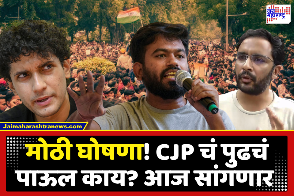 CJP’s Big Announcement : स्ट्रॅटेजी ठरली! CJP उलगडणार पुढची रणनिती, आज होणार मोठी घोषणा; प्रवक्ते आशुतोष रांका यांची इंस्टा पोस्टद्वारे माहिती