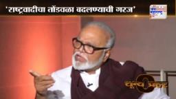 शून्य प्रहर: छगन भुजबळ #ShunyaPrahar #ChhaganBhujbal
