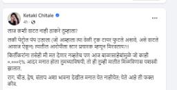 केतकी चितळेचा उद्धवना चिमटा