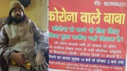 फक्त 11 रुपयांत Corona Virus पळवणारा ‘कोरोनावाले बाबा’ अटक