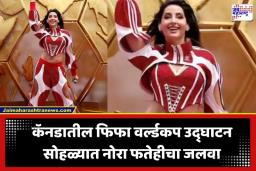 FIFA World Cup 2026: कॅनडातील फिफा वर्ल्डकप उद्घाटन सोहळ्यात नोरा फतेहीचा धमाकेदार परफॉर्मन्स; लाल पोशाखात केला धमाकेदार डान्स