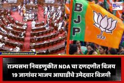 Rajya Sabha Unopposed Election: राज्यसभेत NDA चे पारडे जड! 24 पैकी 19 जागांवर भाजप आघाडीचा ताबा