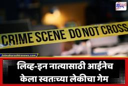 Crime News: धक्कादायक! प्रेमसंबंधात अडथळा ठरणाऱ्या 5 वर्षांच्या निष्पाप लेकीचा आईने काढला काटा; ‘असं’ फुटलं आरोपीच बिंग