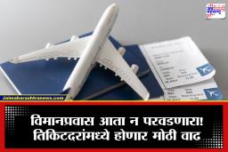 Airfare Rise : मोठी बातमी! विमानप्रवासाच्या खर्चात 35 टक्क्यांपर्यंत वाढ, आता दर किती असणार?