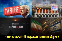 Year Ender 2025: सत्ता, संघर्ष आणि टॅरिफ वॉर…! 2025 मधील जगाला नव्याने आकार देणाऱ्या प्रमुख जागतिक घडामोडी