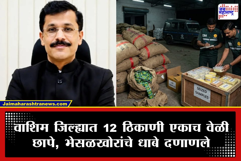 Washim News: तुकाराम मुंडेंचा नॉनस्टॉप धडाका! वाशिममध्ये एफडीएची मोठी कारवाई; 1.13 कोटींचा साठा जप्त करत माफियांवर मकोका