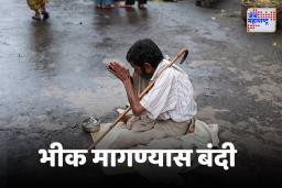 Maharashtra : राज्यात आता भीक मागता येणार नाही, विधान परिषदेत विधेयक मंजूर, जाणून घ्या