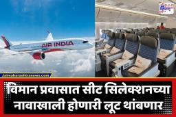 Free Seats In Plane: विमान प्रवास स्वस्त होणार; आता 60 टक्के सीट्ससाठी जादा पैसे मोजण्याची गरज नाही, केंद्राचा मोठा निर्णय
