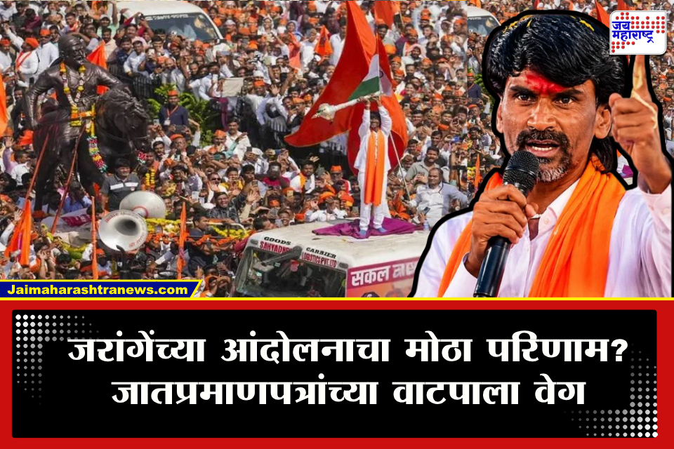 Maratha Reservation : जरांगे पाटील यांच्या आंदोलनाला सर्वात मोठं यश; 3 वर्षात 22 लाख 20 हजार जातप्रमाणपत्रांचं वाटप