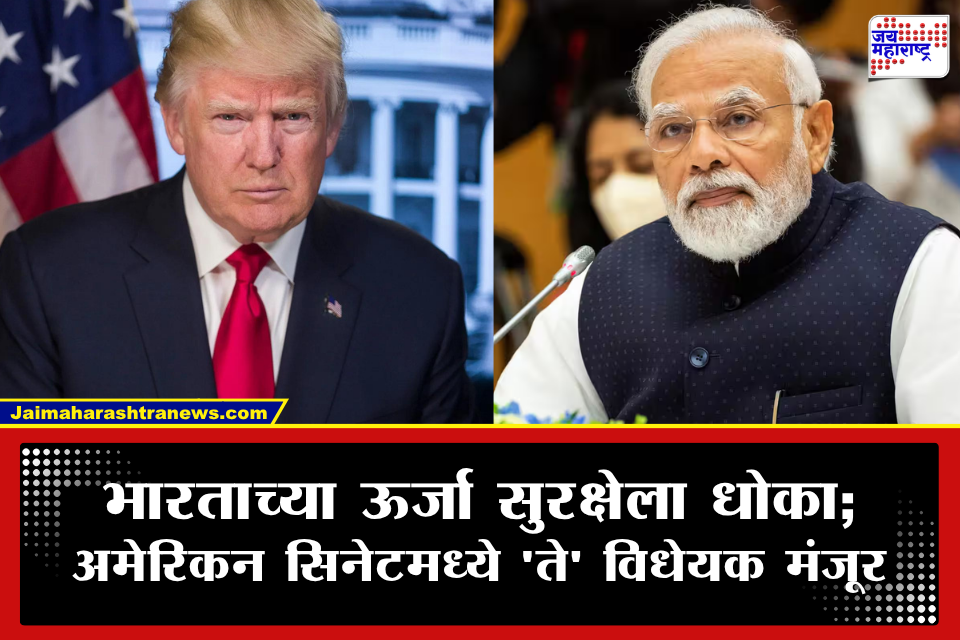 Trump 100 percent Tariff: रशियाकडून तेल खरेदी करणाऱ्या देशांची कोंडी? भारतासह या 5 देशांवर 100 टक्के टॅरिफ लादण्यास अमेरिकन सिनेटची मंजुरी