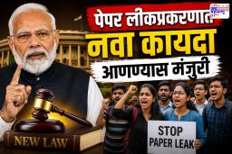 NEET Paper Leak: पेपरफुटीविरोधात केंद्र सरकारचा मोठा निर्णय; नव्या कायद्याला कॅबिनेटची मंजुरी, 10 वर्षे कारावास-10 कोटी दंडाची तरतूद