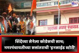 Nagar Panchayat Election: शिंदेंच्या सेनेला काँग्रेसची साथ! म्हसळा नगरपंचायतीवर शिवसेनेचा झेंडा; दालनातून थेट तटकरेंचा फोटोच हटवला