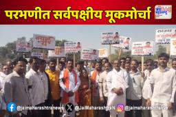 परभणीत सर्वपक्षीय मूकमोर्चात नेतेमंडळींचा एल्गार