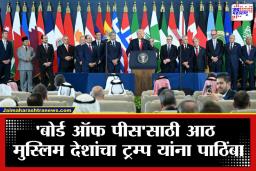 Trump’s Board of Peace: ट्रम्प यांच्या ‘बोर्ड ऑफ पीस’ला आठ बड्या मुस्लिम देशांची साथ; गाझाच्या भविष्याचा निर्णय आता ‘या’ देशांच्या हाती?