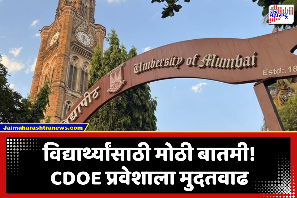 Mumbai University: मुंबई विद्यापीठाच्या दूरस्थ व ऑनलाइन शिक्षण केंद्रात प्रवेशासाठी मिळाला आणखी वेळ