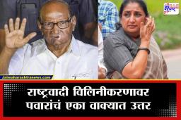 Sharad Pawar On NCP Merger : &quotदोन्ही राष्ट्रवादी एकत्र…&quot दोन्ही राष्ट्रवादी एकत्र येणार? पवारांनी मोजक्या शब्दात उत्तर देऊन विषयच संपवला