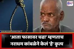 Nasrapur Case: ‘दया दाखवण्यासारखे एकही कारण नाही, आता फासावर…’ कोर्टाचा निकाल ऐकल्यानंतर काय होती आरोपीची प्रतिक्रिया?